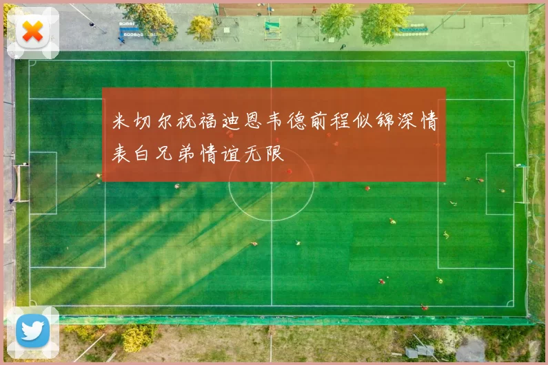 米切尔祝福迪恩韦德前程似锦深情表白兄弟情谊无限