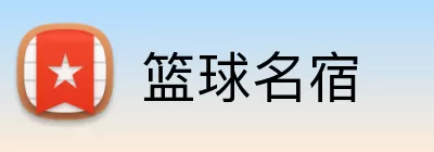 篮球名宿 Logo